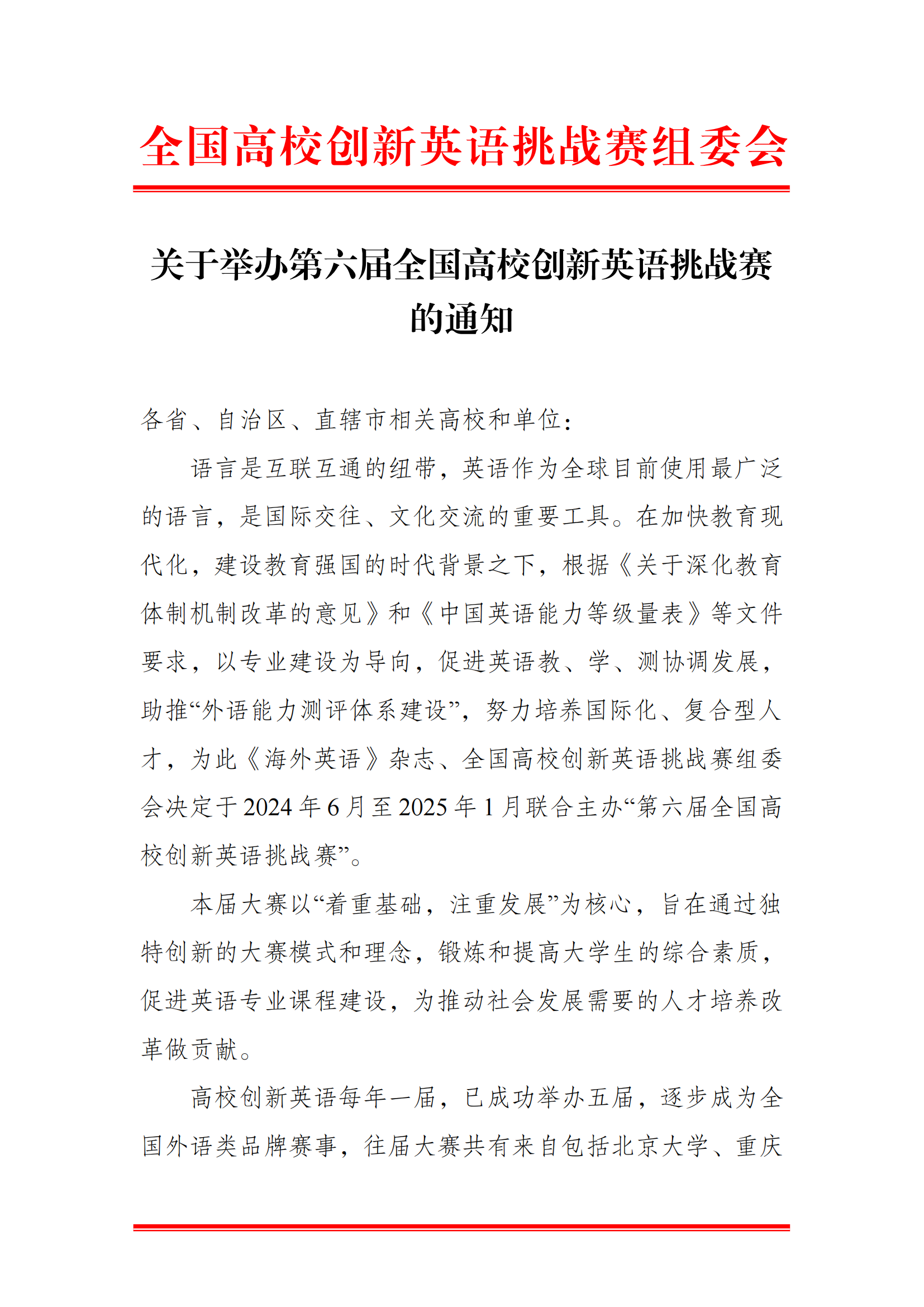 2024年第六届全国高校创新英语挑战赛比赛文件_00.png